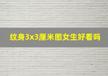 纹身3x3厘米图女生好看吗