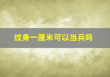 纹身一厘米可以当兵吗