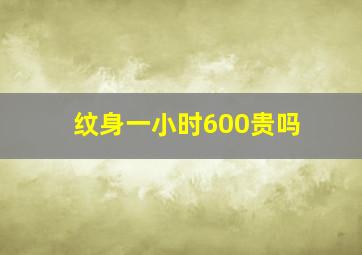 纹身一小时600贵吗