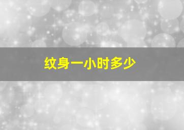 纹身一小时多少