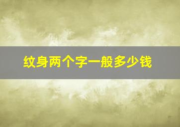 纹身两个字一般多少钱