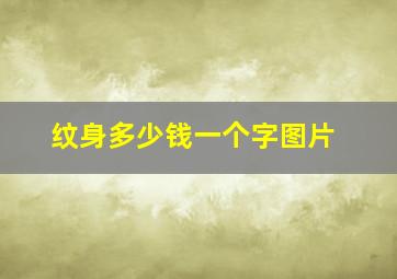 纹身多少钱一个字图片