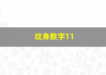 纹身数字11