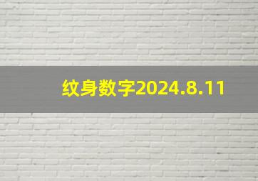 纹身数字2024.8.11