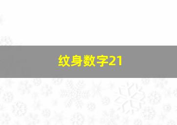 纹身数字21