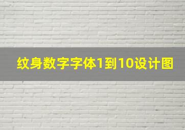 纹身数字字体1到10设计图