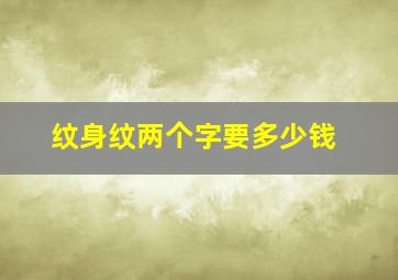 纹身纹两个字要多少钱