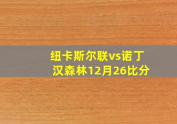 纽卡斯尔联vs诺丁汉森林12月26比分