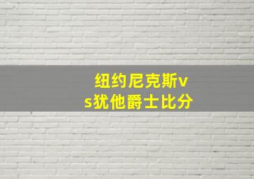 纽约尼克斯vs犹他爵士比分