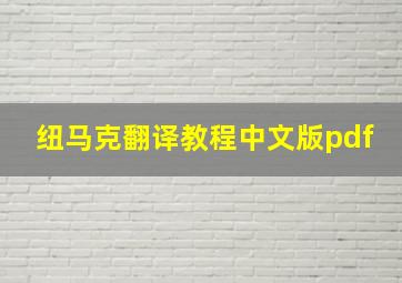 纽马克翻译教程中文版pdf