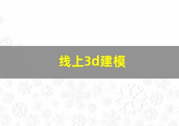 线上3d建模