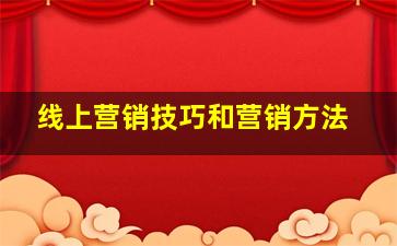 线上营销技巧和营销方法