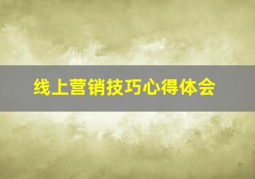 线上营销技巧心得体会