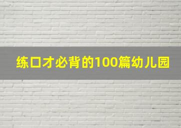 练口才必背的100篇幼儿园