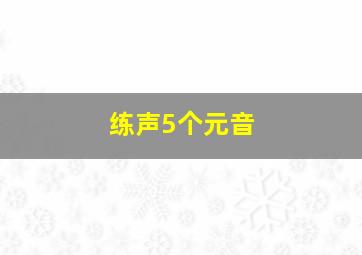 练声5个元音