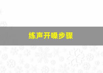 练声开嗓步骤