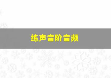 练声音阶音频