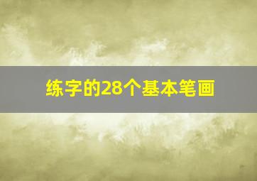 练字的28个基本笔画