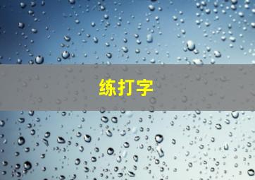 练打字