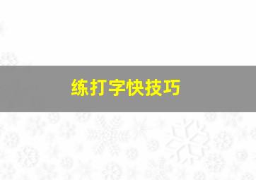 练打字快技巧