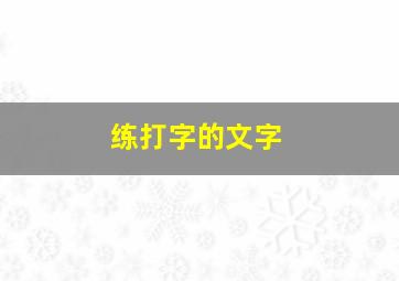 练打字的文字