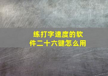 练打字速度的软件二十六键怎么用