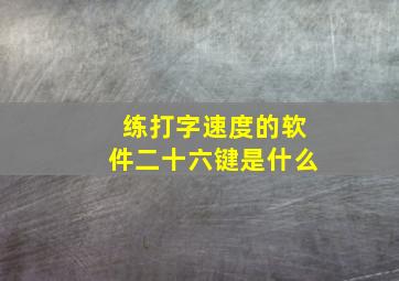 练打字速度的软件二十六键是什么