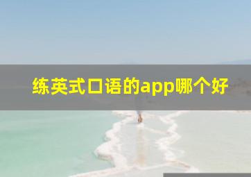 练英式口语的app哪个好