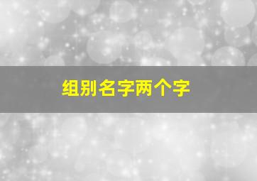 组别名字两个字