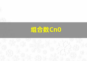 组合数Cn0