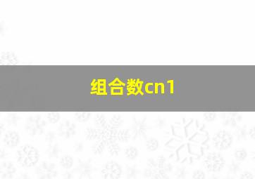 组合数cn1