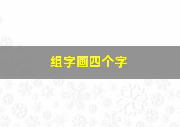 组字画四个字