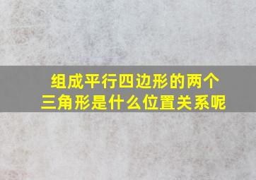 组成平行四边形的两个三角形是什么位置关系呢