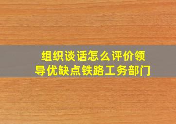 组织谈话怎么评价领导优缺点铁路工务部门