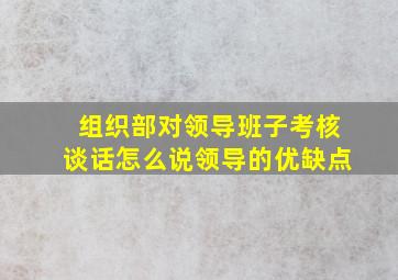 组织部对领导班子考核谈话怎么说领导的优缺点