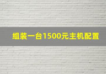 组装一台1500元主机配置