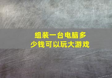 组装一台电脑多少钱可以玩大游戏