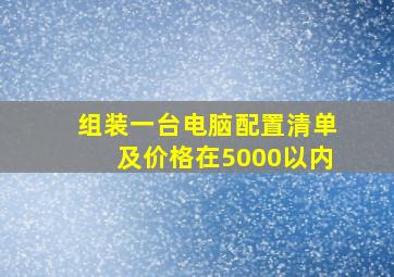 组装一台电脑配置清单及价格在5000以内