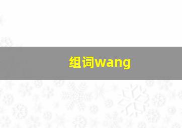 组词wang