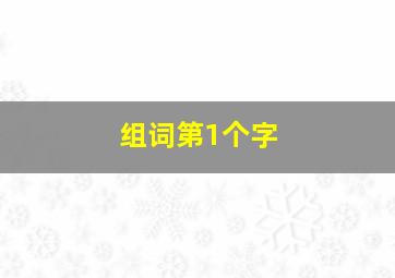 组词第1个字