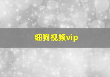 细狗视频vip