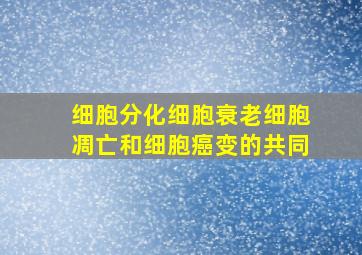 细胞分化细胞衰老细胞凋亡和细胞癌变的共同