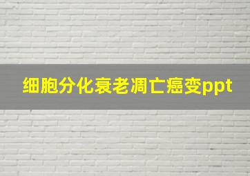 细胞分化衰老凋亡癌变ppt