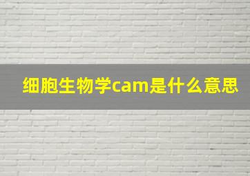 细胞生物学cam是什么意思