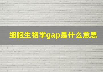 细胞生物学gap是什么意思