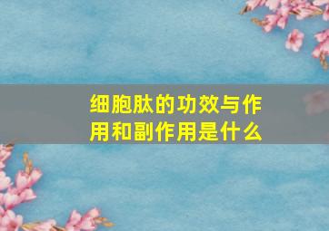 细胞肽的功效与作用和副作用是什么