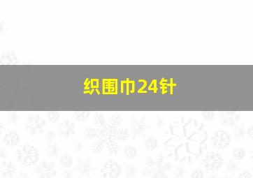 织围巾24针