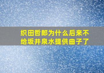 织田哲郎为什么后来不给坂井泉水提供曲子了