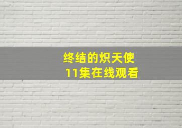 终结的炽天使11集在线观看