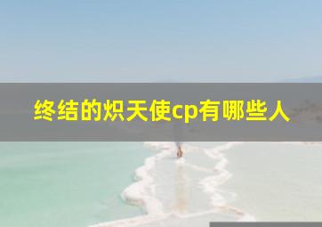 终结的炽天使cp有哪些人